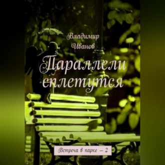 Обложка книги «Параллели сплетутся»