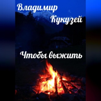 Обложка книги «Чтобы выжить»