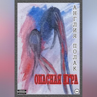 Обложка книги «Опасная Игра»