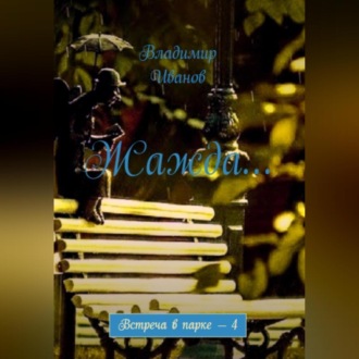 Обложка книги «Жажда…»