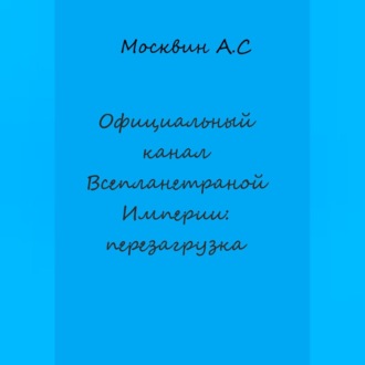 Обложка книги «Официальный канал Всепланетарной Империи: перезагрузка»