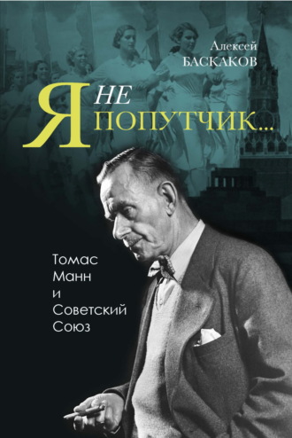 Обложка книги ««Я не попутчик…». Томас Манн и Советский Союз»