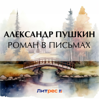 Обложка книги «Роман в письмах»
