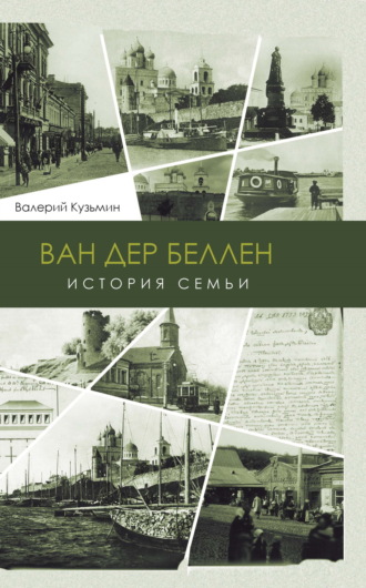 Валерий Кузьмин. Ван дер Беллен. История семьи