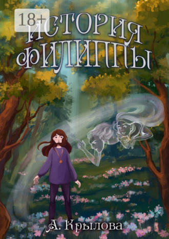 Обложка книги «История Филиппы»