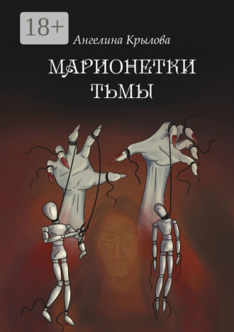 Обложка книги «Марионетки тьмы»