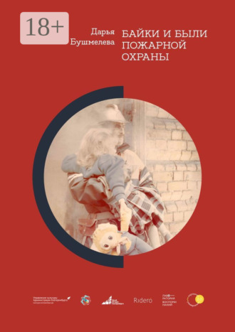 Обложка книги «Байки и были пожарной охраны»