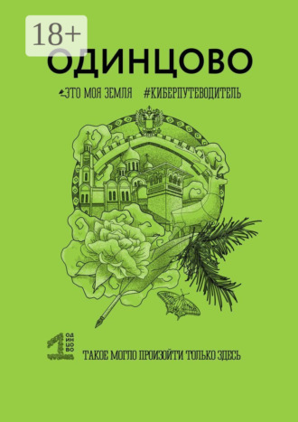 Обложка книги «Одинцово. Это моя земля. Киберпутеводитель»