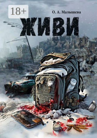 О. А. Малышева. Живи