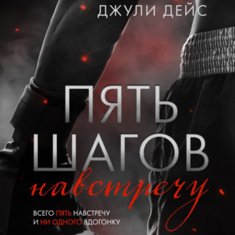 Обложка книги «Пять шагов навстречу»