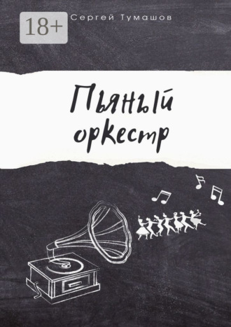 Обложка книги «Пьяный оркестр»