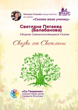 Обложка книги «Сказки от Светланы. Сказки моих учениц»