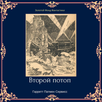Обложка книги «Второй потоп»