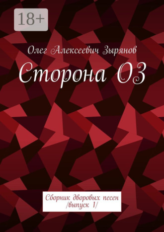 Обложка книги «Сторона ОЗ. Сборник дворовых песен. Выпуск 1»
