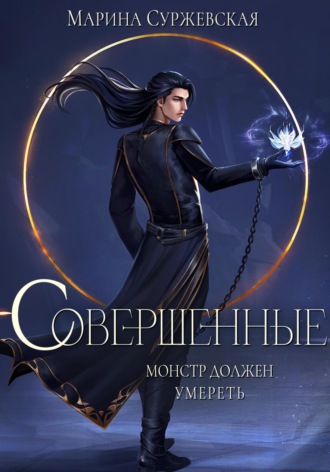 Обложка книги «Совершенные»