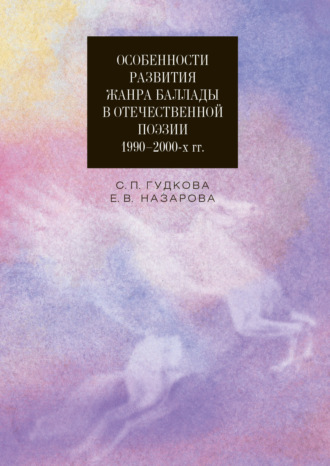 Обложка книги «Особенности развития жанра баллады в отечественной поэзии 1990–2000-х гг.»