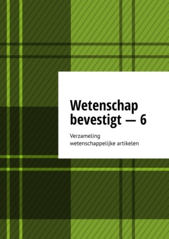 Обложка книги «Wetenschap bevestigt – 6. Verzameling wetenschappelijke artikelen»