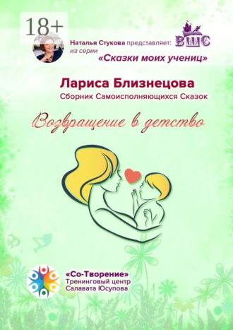 Обложка книги «Возвращение в детство. Сказки моих учениц»