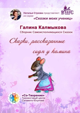 Обложка книги «Сказки, рассказанные сидя у камина. Сказки моих учениц»