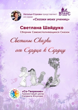 Обложка книги «Светины Сказки от сердца к сердцу. Сказки моих учениц»