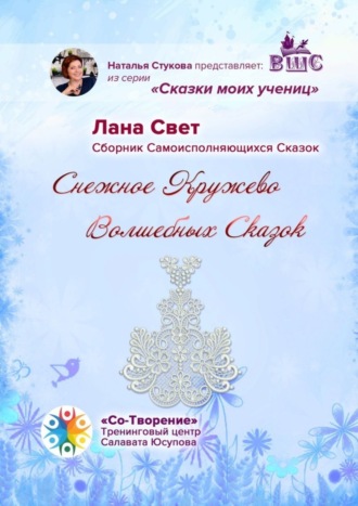 Обложка книги «Снежное кружево волшебных сказок. Сказки моих учениц»