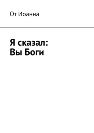 Борис Николаевич Вотчель. Я сказал: Вы Боги