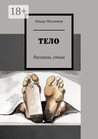 Обложка книги «Тело. Рассказы, стихи»