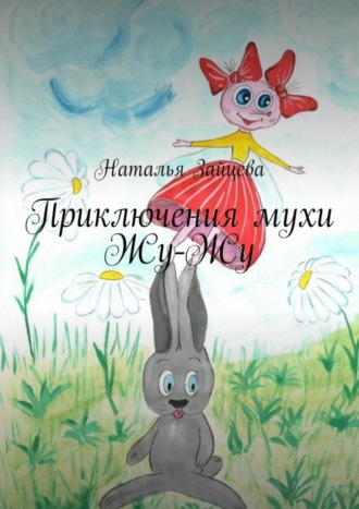 Обложка книги «Приключения мухи Жу-Жу»
