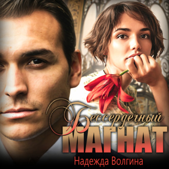 Обложка книги «Бессердечный магнат»