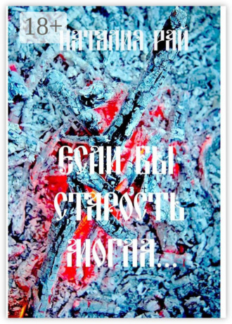 Обложка книги ««Если бы старость могла…»»