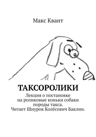 Обложка книги «Таксоролики»