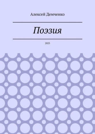 Обложка книги «Поэзия. 2023»