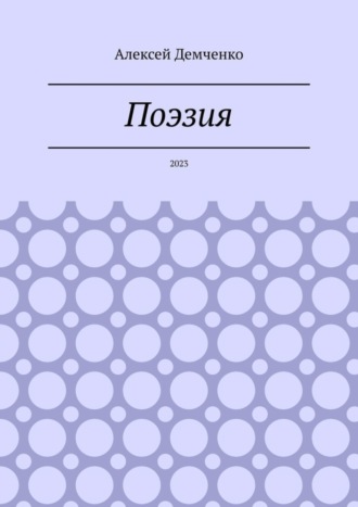 Алексей Демченко. Поэзия. 2023