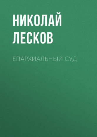 Обложка книги «Епархиальный суд»