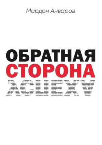 Обложка книги «Обратная сторона успеха»