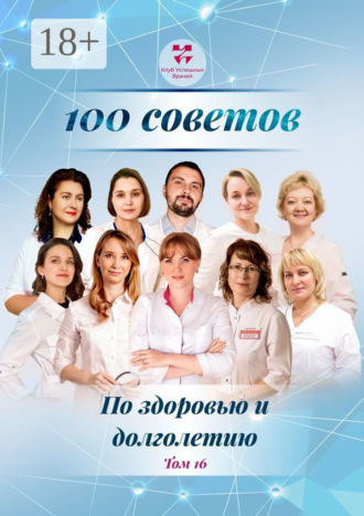 Обложка книги «100 советов по здоровью и долголетию. Том 16»