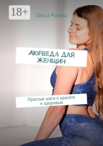 Обложка книги «Аюрведа для женщин. Простые шаги к красоте и здоровью»