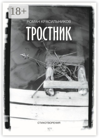 Обложка книги «Тростник. Стихотворения»