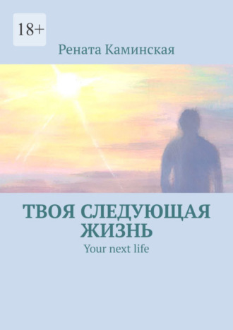 Рената Каминская. Твоя следующая жизнь. Your next life