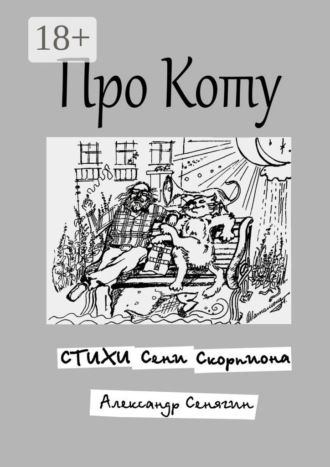 Обложка книги «Про Коту. Стихи Сени Скорпиона»