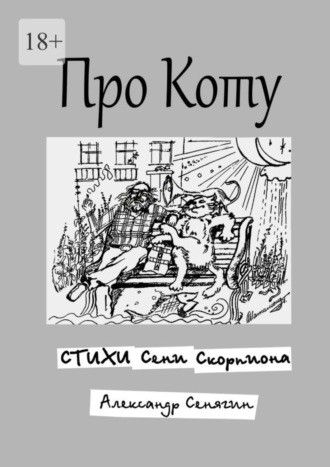 Александр Сенягин. Про Коту. Стихи Сени Скорпиона