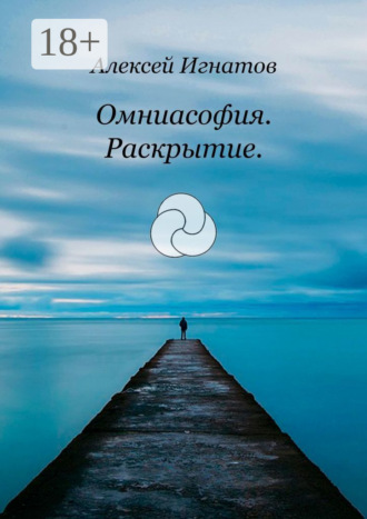 Обложка книги «Омниасофия. Раскрытие»