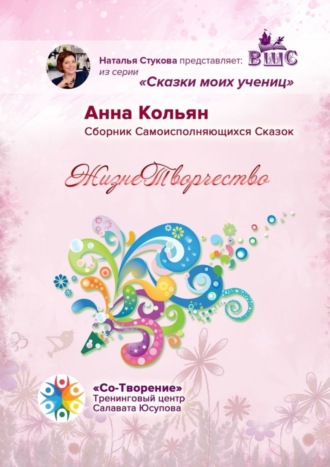 Обложка книги «ЖизнеТворчество. Сказки моих учениц»