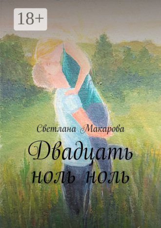 Обложка книги «Двадцать ноль ноль»