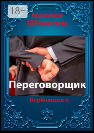 Обложка книги «Переговорщик»