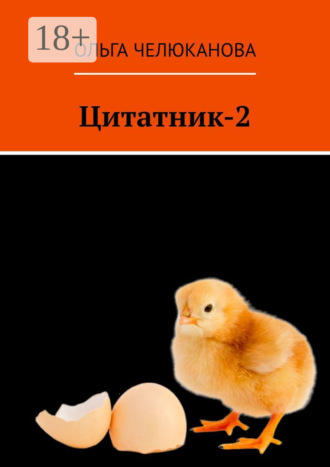 Обложка книги «Цитатник-2»