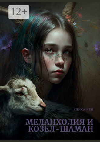 Обложка книги «Меланхолия и Козел-Шаман. Терапевтический рассказ»