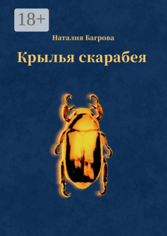 Обложка книги «Крылья скарабея»