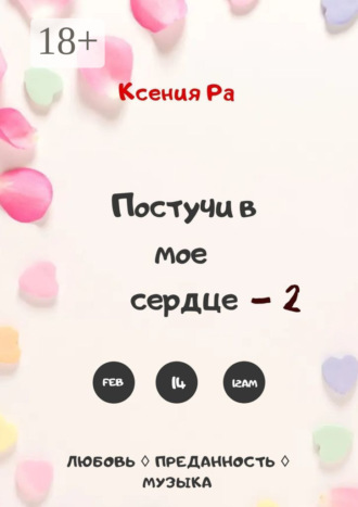 Обложка книги «Постучи в моё сердце – 2»
