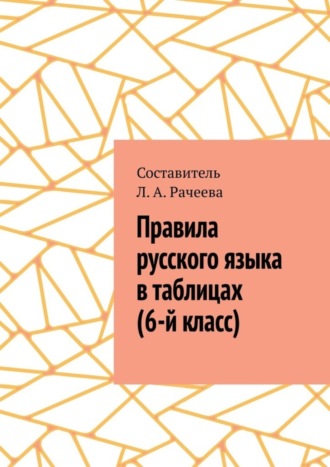 Обложка книги «Правила русского языка в таблицах (6-й класс)»